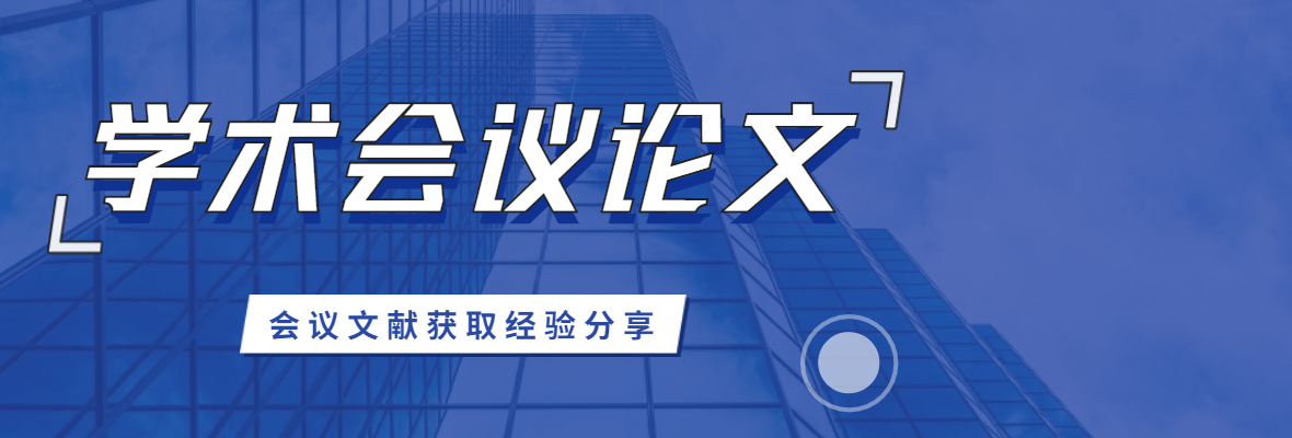 【MeetConf学术知识】如何找学术会议论文？超实用的会议文献获取经验分享！