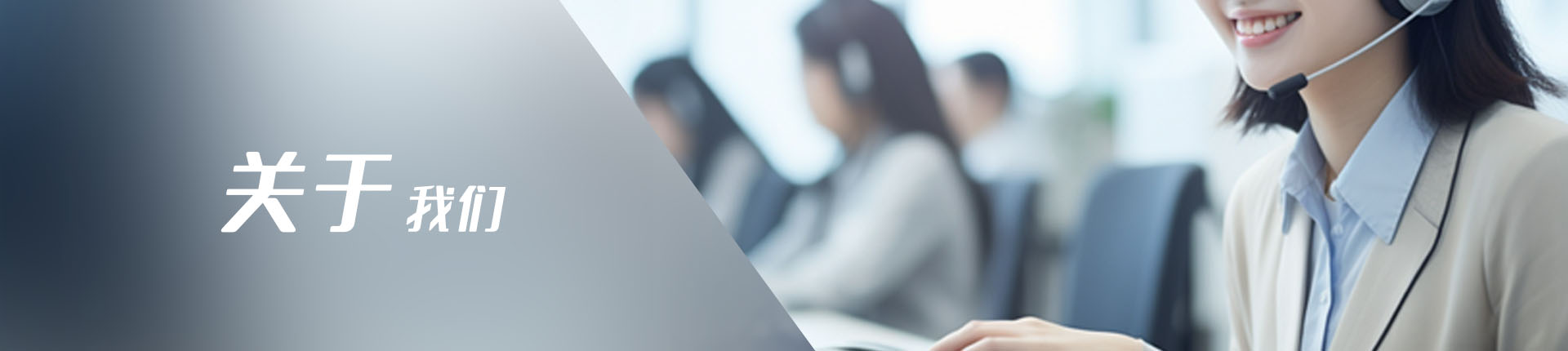 关于我们